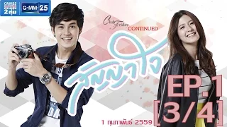 Club Friday To Be Continued ตอน สัญญาใจ EP.1 [3/4]