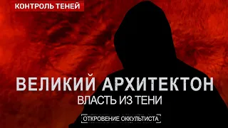 КТО УПРАВЛЯЕТ ХОЗЯЕВАМИ ЭТОГО МИРА ? Реальные создатели Гитлера | Откровение оккультиста