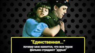 «Единственная» - почему мне кажется, что все герои фильма страдают "дурью"