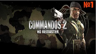 Commandos 2 - HD Remaster прохождение на русском №1