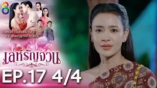 เล่ห์รัญจวน | EP.17 [4/4] | 22-10-62 | ช่อง 8