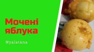 Куштуємо яблука квашені у гарбузі #моченіяблука