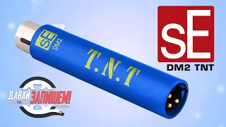 sE Electronics DM2 TNT - микрофонный предусилитель. Сравниваем с DM1