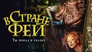 В стране фей / Faunutland and the Lost Magic (2020) / Фэнтези, Семейный