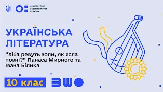 10 клас. Українська література. “Хіба ревуть воли, як ясла повні?” Панаса Мирного та Івана Білика