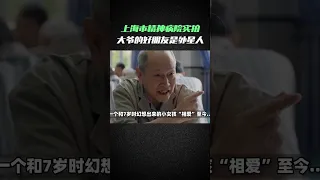 上海精神病院实拍，大爷的好朋友是外星人