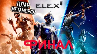 Elex 2 Прохождение #46 План метаморфа ФИНАЛ