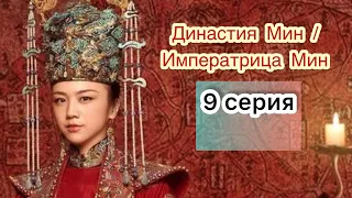 Династия Мин | Императрица Мин 9 серия