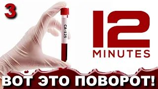 TWELVE MINUTES. 12 МИНУТ. Прохождение игры. Часть 3