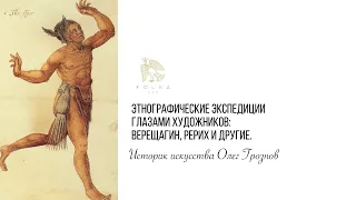 Этнографические экспедиции глазами художников: Верещагин, Рерих и другие.