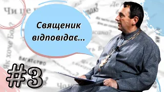 Гріх Адама і Єви на нас/Чому Бог не створив нових людей – СВЯЩЕНИК ВІДПОВІДАЄ #3