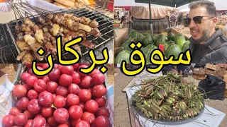 سوق الثلاثاء بركان خضروات والفواكه souk berkane aujourd'hui