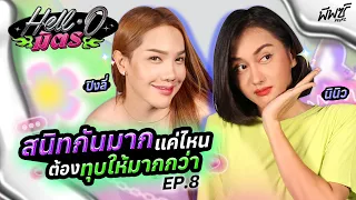 “ปิงลี่ - นินิว” จะเป็นเพื่อนกันได้ จิตใจต้องเข้มแข็งนะคะบอกเลย | HELL-O มิตร EP.8