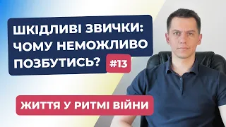 Шкідливі звички: чому неможливо позбутись?  | Життя у ритмі війни #13 | #СергійКостюк