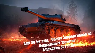 AMX 30 1er prot. в Продаже за Голду в Wot Blitz. Одна Из Самых Эффективных Премиум Девяток!