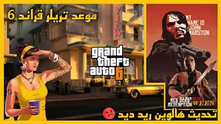 تحديث هالوين ريد ديد + اقنعه للشخصيه و دبل| موعد تريلر GTA 6 في شهر اكتوبر اقرب مما نتخيل 🤩🔥