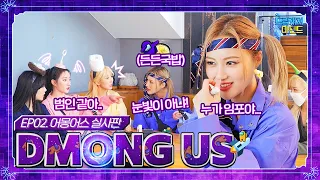 (ENG)[#드림캐쳐마인드] EP02. 어몽어스 실사판 'DMONG US'