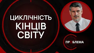 Циклічність кінців світу | Є проблема