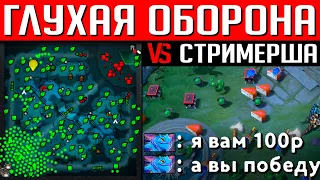 ГЛУХАЯ ОБОРОНА ПРОТИВ СТРИМЕРА | DOTA 2