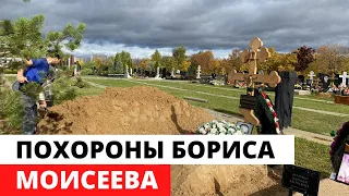 Похороны Бориса Моисеева