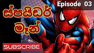 Spider Man | ස්පයිඩර් මෑන් | Episode 03 | sinhala cartoons
