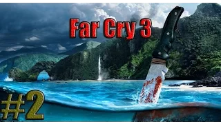 Прохождение Far Cry 3 #2 [Захват "Аванпост Аманаки"]