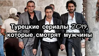 Турецкие сериалы 2019, которые смотрят мужчины. Чукур. Эртугрул. Турецкие сериалы. Турецкие актёры .