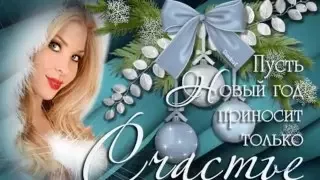 Счастья, Любви,Благополучия в Новом году!