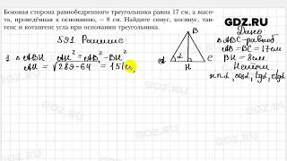 № 591 - Геометрия 8 класс Мерзляк