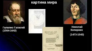 Коперник, Галилей и Бруно ОТУПЕЛИ и вступили в противоречие с существующей концепцией/Тугутов Леонид