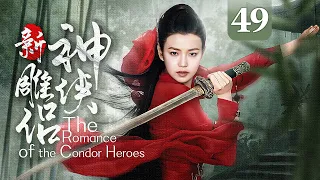 【ENG SUB】《新神雕侠侣 The Romance of the Condor Heroes》第49集 | 陈妍希、陈晓、毛晓彤、张馨予
