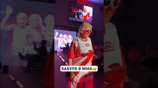 Бабушка зарубилась в ММА #ufc