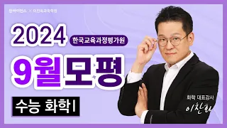 [9모 화학1] 2024년 9월 평가원 화학1 해설강의(2023년 9월 평가원)