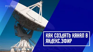 Как создать канал в Яндекс.Эфир: пошаговая инструкция