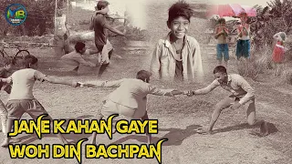 जाने कहाँ गए वो दिन बचपन की यादें | jane kahan gaye woh din bachpan ki yaadein |