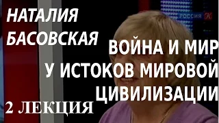 ACADEMIA. Наталия Басовская. Война и мир у истоков мировой цивилизации. 2 лекция. Канал Культура