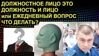 ДОЛЖНОСТНОЕ ЛИЦО ЭТО ДОЛЖНОСТЬ И ЛИЦО или ЕЖЕДНЕВНЫЙ ВОПРОС ЧТО ДЕЛАТЬ? 2020-02-19 Сургут