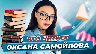 5 книг, которые рекомендует Оксана Самойлова