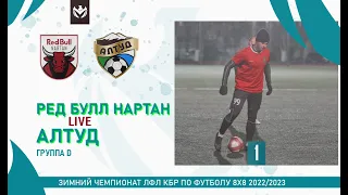 РЕД БУЛЛ НАРТАН - АЛТУД . Группа "D" . 1-й тур Зимнего кубка ЛФЛ КБР 2022/23