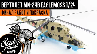 #32 - Attack helicopter Mi-24V from Eaglemoss 1/24 – final steps and painting