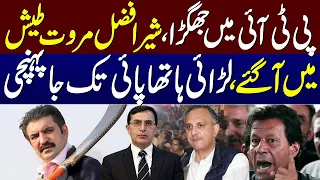 Fight in PTI Meeting | Sher Afzal Marwat Got Angry | Breaking News | Samaa TV