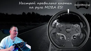 Настройка кнопок на руле MOZA ES в Assetto Corsa