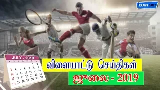 JULY SPORTS NEWS 2019 || Sports Current Affairs || Monthly Current Affairs 2019