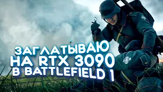 ЗАГЛАТЫВАЮ НА RTX 3090 В Battlefield 1