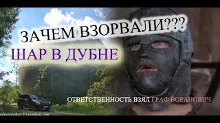 Зачем взорвали шар в Ларцево? Ответственность за терракт взял Граф Воранович