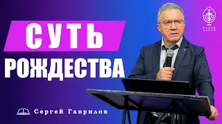 Сергей Гаврилов. "Суть Рождества или... Божий образ преобразует безобразие". 26.12.2021