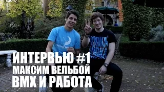 Интервью #1: Максим Вельбой - BMX, Работа, Германия | Школа BMX Online | Дима Гордей