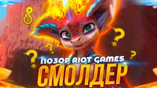 СМОЛДЕР САМОЕ ПОЗОРНОЕ ТВОРЕНИЕ RIOT GAMES