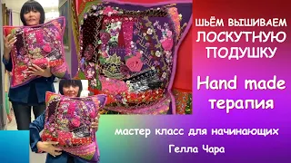 НАСТОЯЩАЯ HAND MADE ТЕРАПИЯ ШЬЁМ ПОДУШКУ ВЫШИВАЕМ УКРАШАЕМ мастер класс #геллачара