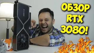 NVIDIA GEFORCE RTX 3080 FE! / ОБЗОР И ТЕСТЫ ЦАРЬ ВИДЕОКАРТЫ!